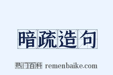 暗疏造句是什么意思的图片